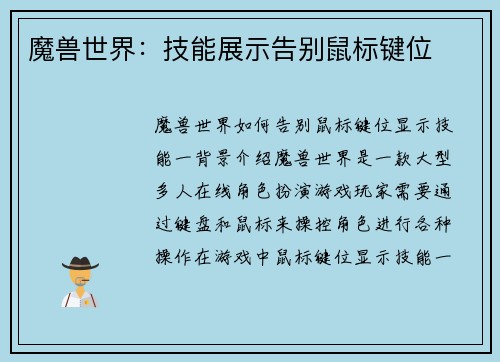 魔兽世界：技能展示告别鼠标键位