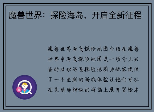魔兽世界：探险海岛，开启全新征程