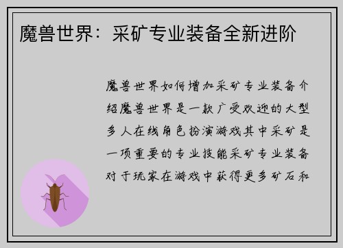 魔兽世界：采矿专业装备全新进阶