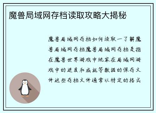 魔兽局域网存档读取攻略大揭秘