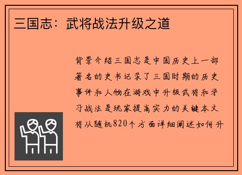 三国志：武将战法升级之道